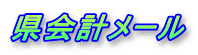 県会計メール